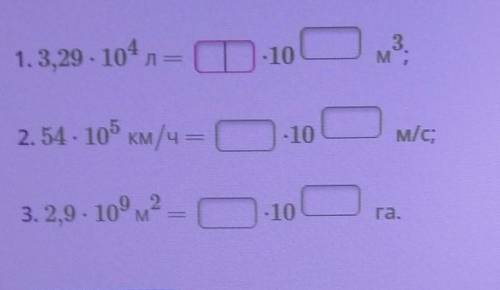 ПЕРЕВЕДИТЕ ЗАДАННЫЕ ЕДИНИЦЫ ИЗМЕРЕНИЯ. ОТВЕТ ЗАПИШИТЕ В СТАНДАРТНОМ ВИДЕ.​