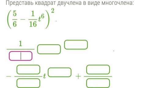 Представь квадрат двучлена в виде многочлена(5/6-1/16t⁶)²