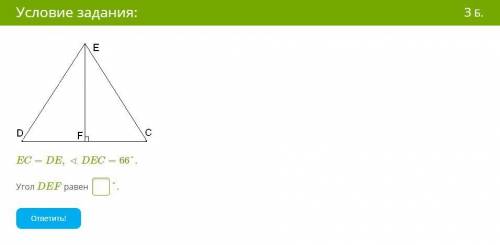 EC=DE,∢DEC=66°.Угол DEF равен