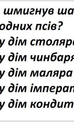 ДУЖЕ ТРЕБА ть. (Куди шмигнув шакал тікаючи від голодних псів?)​