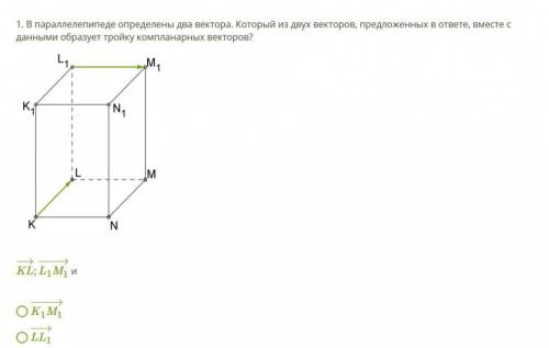ОЧЕНЬ В параллелепипеде определены два вектора. Который из двух векторов, предложенных в ответе, вме