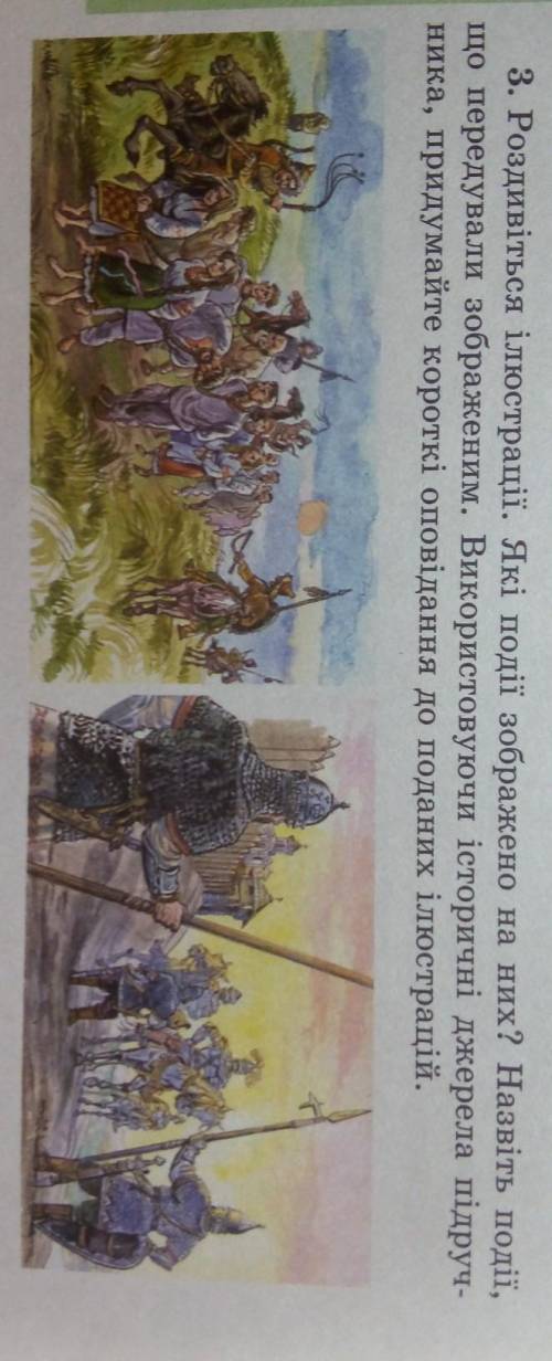 3. Роздивіться ілюстрації. Які події зображено на них? Назвіть події,що передували зображеним. Викор