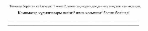 Төменде берілген сөйлемдегі 1 және 2 деген сандардың қолданылу мақсатын анықтаңыз