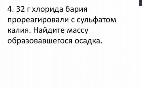 32 г хлорида бария прореагировали с сульфатом калия . Найдите массу образовавшегося осадка​