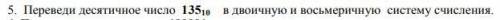 Переведи десятичное число 13510 в двоичную и восьмеричную систему счисления