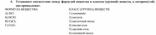 с химией. Установите соответствие между формулой вещества и классом (группой) веществ.