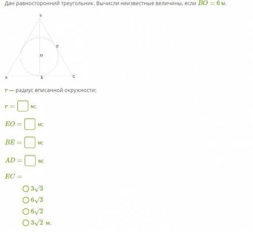 Дан равносторонний треугольник. Вычисли неизвестные величины, если BO= 6 м.