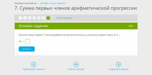 Вычисли сумму первых 7 членов арифметической прогрессии (an), если даны первые члены: 2;8... S7 =