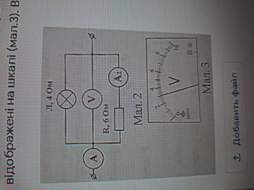 дайте ответ! Покази вольтмера V у колі, схема якого зображена на малюнку 2, відображені на шкалі (ма