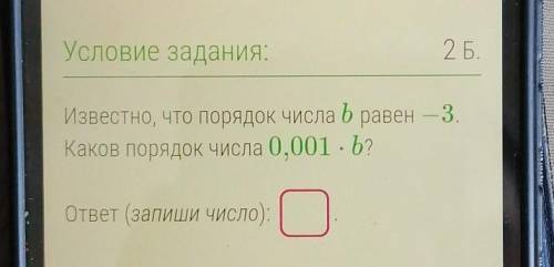 Известно, что порядок числа B равен-3. Каков порядок числа