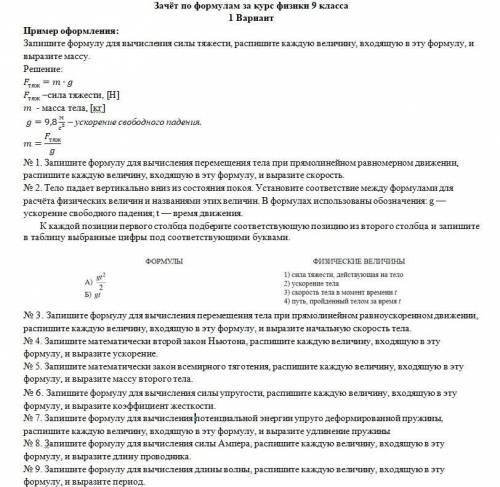 Физика 9 класс. Можете не писать неправильны ответы, я их удалю и вы не получите