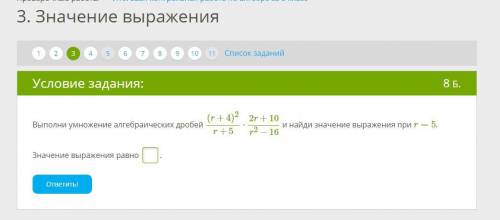 АЛГЕБРА 8 КЛАСС. Выполни умножение алгебраических дробей (r+4)2r+5⋅2r+10r2−16 и найди значение выраж