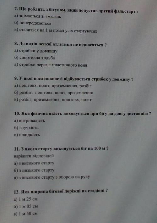 Физ-ра, тест Як традиційно називають «Легку атлетику»?а) королева спортуб) цариця наукв) цариця полі