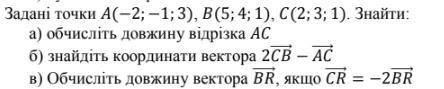 Задані точки A(−2; −1; 3), B(5; 4; 1), C(2; 3; 1). Знайти: а) обчисліть довжину відрізка AC б) знайд