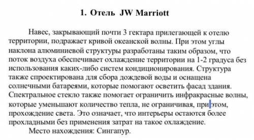 очень Нужно коротко обосновать, почему вы считаете что отель JW Marriott в Сингапуре использует конц