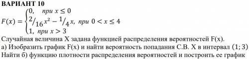 ТЕОРИЯ ВЕРОЯТНОСТИСлучайная величина Х задана функцией распределения вероятностей F(x).а) Изобразить