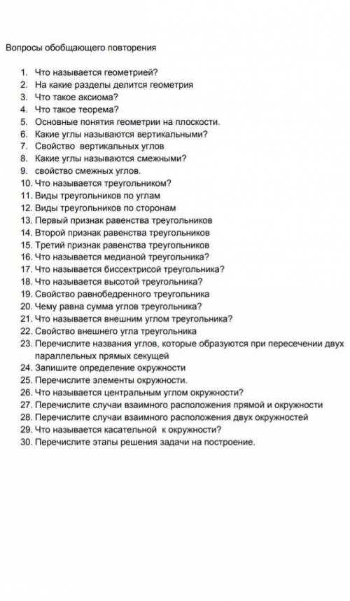 1. Что называется геометрией? 2. На какие разделы делится геометрия 3. Что такое аксиома? 4. Что так