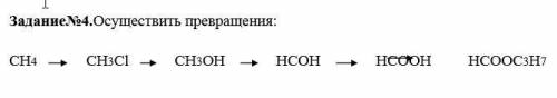 Осуществить превращения: СН4 СН3Сl CН3ОН НСОН НСООН НСООС3Н7