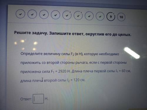 с физикой Определите величину силы F2(в H), которую необходимо приложить со второй стороны рычага, е