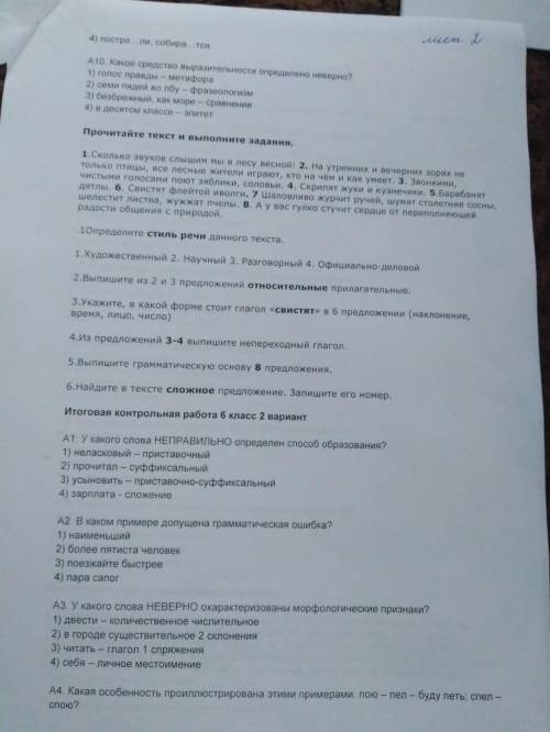 Здравствуйте решите пол годовую контрольную по русскому языку шестого класса