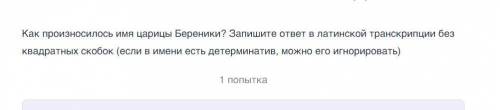 Как произносилось имя царицы Береники? Запишите ответ в латинской транскрипции без квадратных скобок