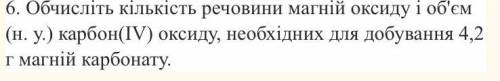 Обчисліть кількість речовини магній оксиду і об'єм (н. у.) карбон(ІV) оксиду, необхідних для добуван