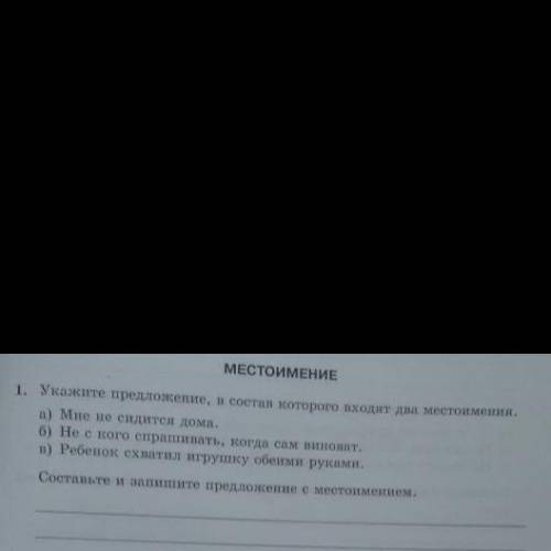 Укажите предложение в составе которого входят два местоимения. а)мне не сидится дома. б)не с кого с