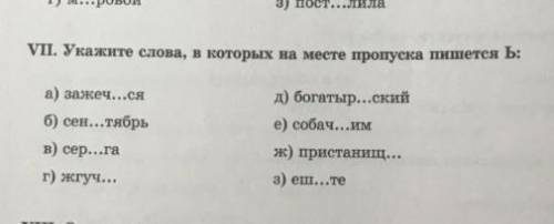 Укажите слова в которых на месте пропуска ь зажеч_ся сентябр_ сер_га и т.д заранее и не игнорьте мне