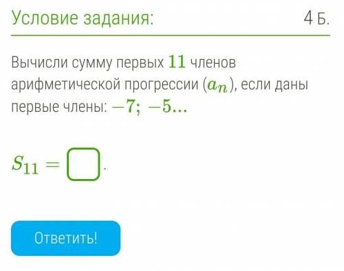 Вычисли сумму первых 11 членов арифметической прогрессии (an), если даны первые члены надо