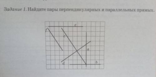 Найдите пары перпендикулярных и параллельных прямых