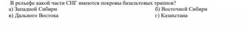 В рельефе какой части СНГ имеются покровы базальтовых трапов нужно