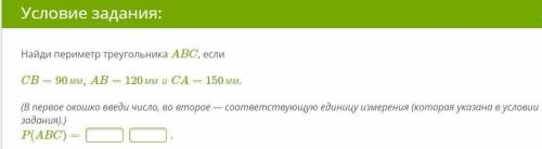 Найди периметр треугольника ABC, если CB=90мм,AB=120ммиCA=150мм