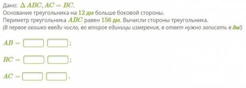 Дано: ΔABC,AC=BC. Основание треугольника на 12 дм больше боковой стороны. Периметр треугольника ABC