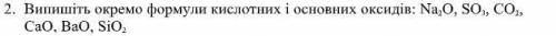 Впишите отдельно формулы кислотных и основных оксидов: Na2O, SO3, CO2, CAO, BaO, SiO2