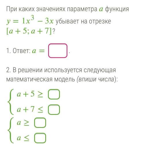При каких значениях параметра функция =13−3 убывает на отрезке [+5;+7]? {+5≥+7≤ {≥≤ (На фото лучше )
