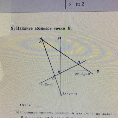 Найдите абсциссу точки В. Сделайте правильное решени и чтобы оно было полным!