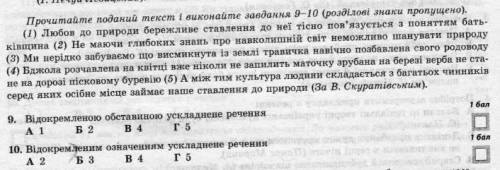 Прочитайте поданий текст і виконайте завдання 9-10 (розділові знаки пропущено