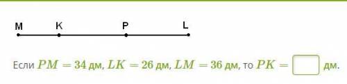 Если PM= 34 дм, LK= 26 дм, LM= 36 дм, то PK=.... дм.