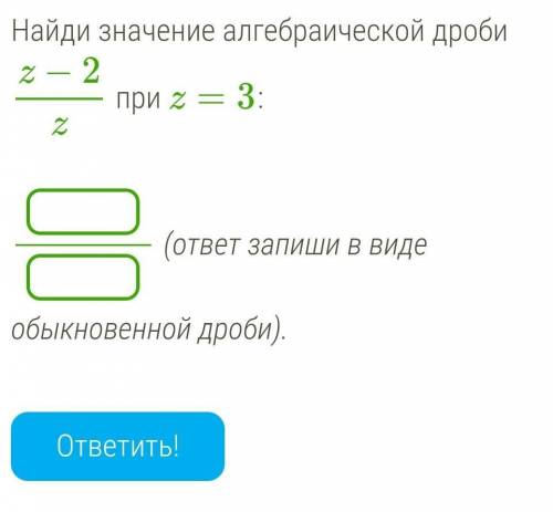 Найди значение алгебраической дроби z−2z при z=3:​