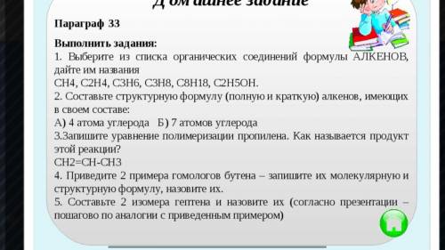 Выполнить задания: 1. Выберите из списка органических соединений формулы АЛКЕНОВ, дайте им названия