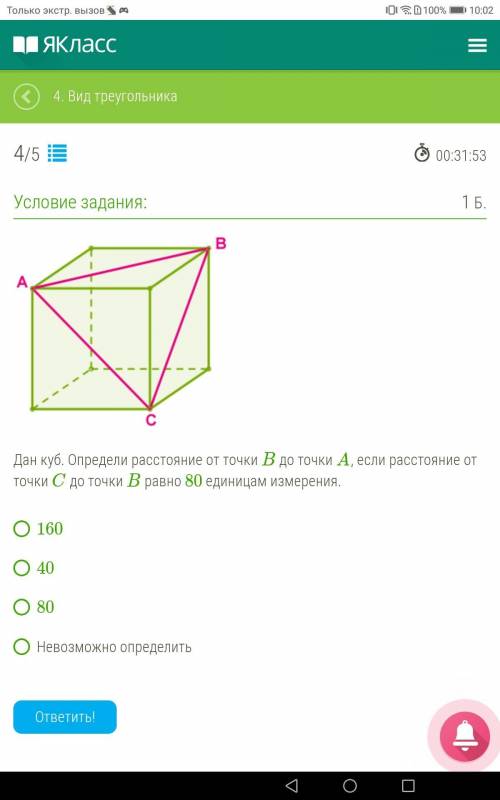 Дан куб. Определи расстояние от точки B до точки A , если расстояние от точки C до точки B равно 80