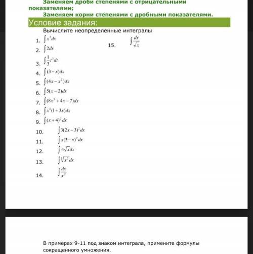 Вычислите неопределённые интегралы