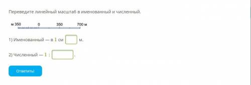 Переведите линейный масштаб в именованный и численный.1) Именованный —2) Численный —