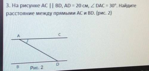 3. На рисунке AC || BD, AD = 20 см, 2 DAC = 30°. Найдитерасстояние между прямыми AC и BD. (рис. 2)Р