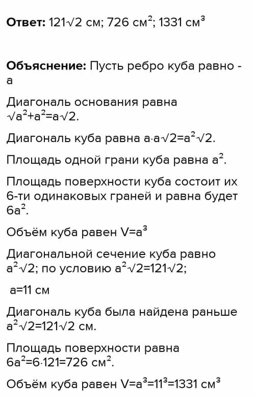 Площадь диагонального сечения куба равна 25 корней из 2 см^2. Вычисли: а) длину диагонали куба б) пл