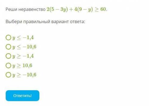 Реши неравенство 2(5−3y)+4(9−y)≥60. Выбери правильный вариант ответа: y≤−1,4 y≤−10,6 y≥−1,4 y≥10,6