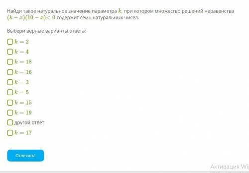 Найди такое натуральное значение параметра k, при котором множество решений неравенства (k−x)(10−x)