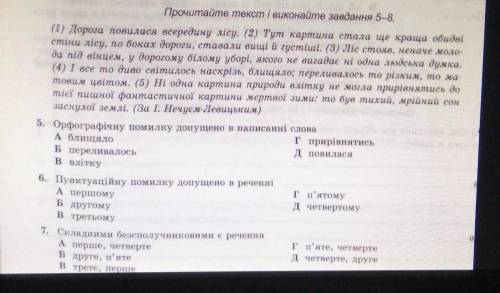 Прочитайте текст і виконайте завдання 5-8.(1) Дорога повилася всередину лісу. (2) Тут картина стала