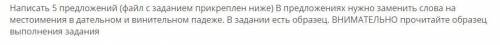 Написать 5 предложений (файл с заданием прикреплен ниже) В предложениях нужно заменить слова на мес