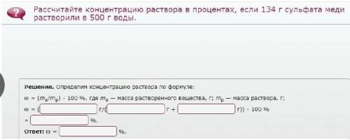 Рассчитайте концентрацию раствора в процентах, если 131 г сульфата меди растворили в 500г воды